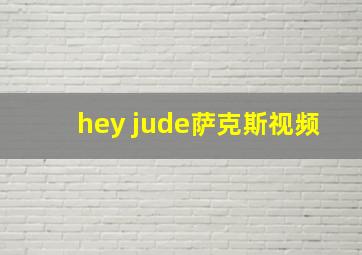 hey jude萨克斯视频